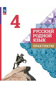 Русский родной язык. 4 класс. Практикум