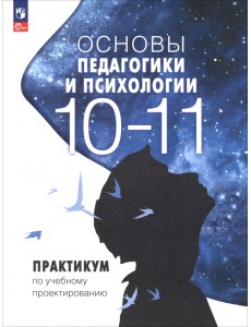 Основы педагогики и психологии. 10-11 классы. Практикум по учебному проектированию