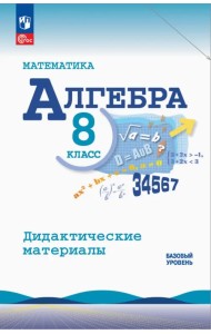 Алгебра. 8 класс. Базовый уровень. Дидактические материалы