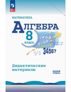 Алгебра. 8 класс. Базовый уровень. Дидактические материалы