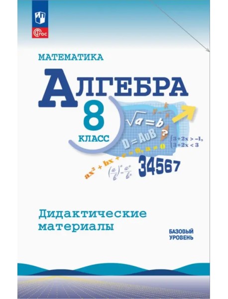 Алгебра. 8 класс. Базовый уровень. Дидактические материалы