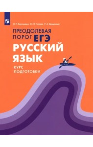 Русский язык. Курс подготовки. Преодолевая порог ЕГЭ