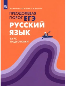 Русский язык. Курс подготовки. Преодолевая порог ЕГЭ Русский язык. Курс подготовки. Преодолевая порог ЕГЭ