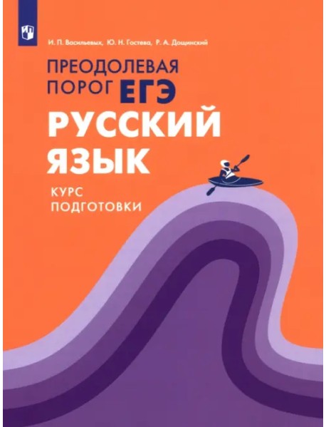Русский язык. Курс подготовки. Преодолевая порог ЕГЭ
