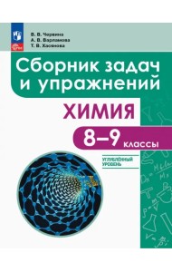 Химия. 8-9 классы. Углубленный уровень. Сборник задач и упражнений