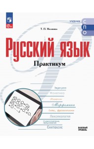 Русский язык. Базовый уровень. Практикум. Учебное пособие для СПО