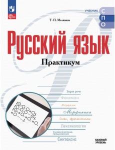 Русский язык. Базовый уровень. Практикум. Учебное пособие для СПО Русский язык. Базовый уровень. Практикум. Учебное пособие для СПО