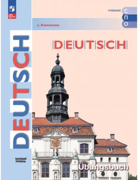 Немецкий язык. Базовый уровень. Тетрадь-тренажёр. Учебное пособие для СПО