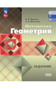 Математика. Геометрия. Базовый уровень. Сборник задач. Учебное пособие для СПО