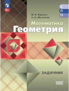 Математика. Геометрия. Базовый уровень. Сборник задач. Учебное пособие для СПО Математика. Геометрия. Базовый уровень. Сборник задач. Учебное пособие для СПО