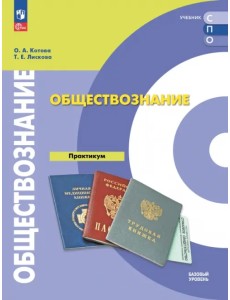 Обществознание. Базовый уровень. Практикум. Учебное пособие для СПО Обществознание. Базовый уровень. Практикум. Учебное пособие для СПО
