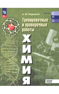 Химия. Базовый уровень. Тренировочные и проверочные работы. Учебное пособие для СПО