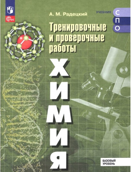 Химия. Базовый уровень. Тренировочные и проверочные работы. Учебное пособие для СПО