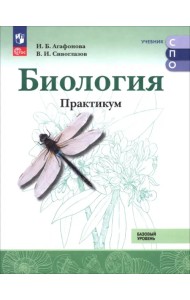 Биология. Базовый уровень. Практикум. Учебное пособие для СПО