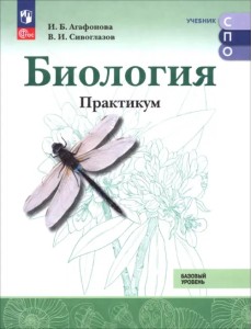 Биология. Базовый уровень. Практикум. Учебное пособие для СПО