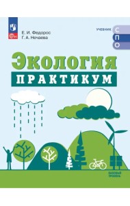Экология. Базовый уровень. Практикум. Учебное пособие для СПО