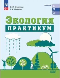Экология. Базовый уровень. Практикум. Учебное пособие для СПО Экология. Базовый уровень. Практикум. Учебное пособие для СПО