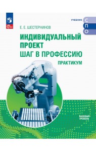 Индивидуальный проект. Шаг в профессию. Практикум. Учебное пособие для СПО