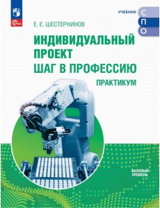 Индивидуальный проект. Шаг в профессию. Практикум. Учебное пособие для СПО Индивидуальный проект. Шаг в профессию. Практикум. Учебное пособие для СПО