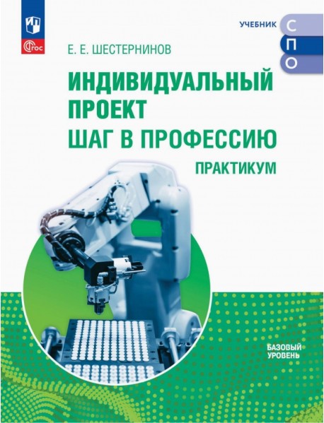 Индивидуальный проект. Шаг в профессию. Практикум. Учебное пособие для СПО