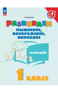 Развиваем мышление, воображение, внимание. 1 класс. Тренажер