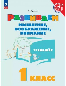 Развиваем мышление, воображение, внимание. 1 класс. Тренажер Развиваем мышление, воображение, внимание. 1 класс. Тренажер