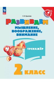 Развиваем мышление, воображение, внимание. 2 класс. Тренажер