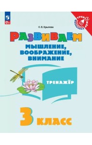 Развиваем мышление, воображение, внимание. 3 класс. Тренажер