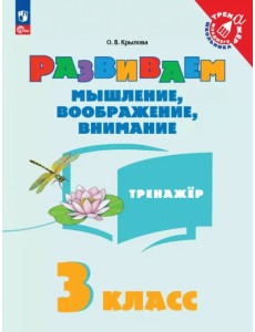 Развиваем мышление, воображение, внимание. 3 класс. Тренажер Развиваем мышление, воображение, внимание. 3 класс. Тренажер