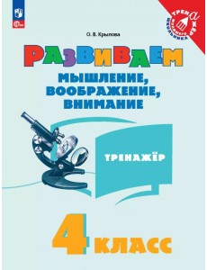 Развиваем мышление, воображение, внимание. 4 класс. Тренажер Развиваем мышление, воображение, внимание. 4 класс. Тренажер