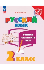 Учимся разбирать текст. 2 класс. Тренажёр