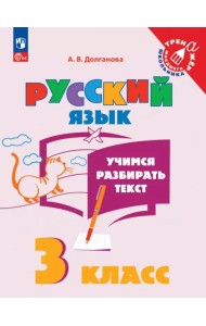 Учимся разбирать текст. 3 класс. Тренажёр