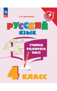 Учимся разбирать текст. 4 класс. Тренажёр