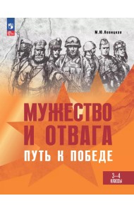 Мужество и отвага. Путь к Победе. Книга для учащихся начальных классов. 3-4 классы