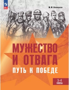 Мужество и отвага. Путь к Победе. Книга для учащихся начальных классов. 3-4 классы