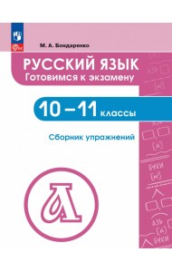 Русский язык. 10-11 классы. Готовимся к экзаменам. Сборник упражнений