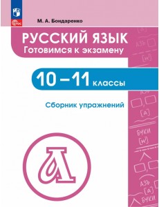 Русский язык. 10-11 классы. Готовимся к экзаменам. Сборник упражнений