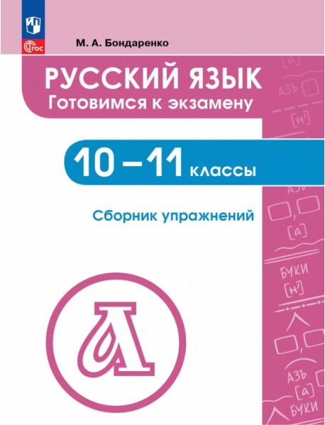 Русский язык. 10-11 классы. Готовимся к экзаменам. Сборник упражнений