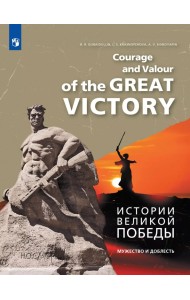 Английский язык. Истории Великой Победы. Мужество и доблесть. Учебное пособие
