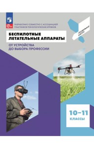 Беспилотные летательные аппараты. От устройства до выбора профессии. 10-11 классы. Учебное пособие