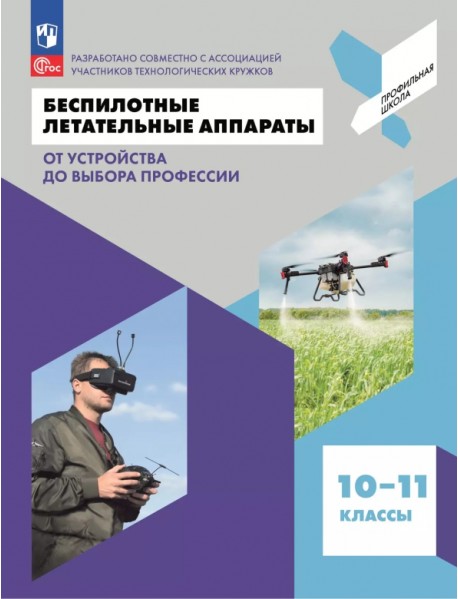 Беспилотные летательные аппараты. От устройства до выбора профессии. 10-11 классы. Учебное пособие