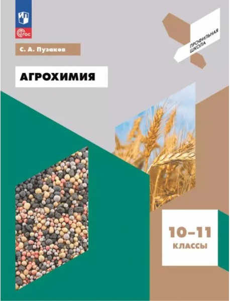 Агрохимия. 10-11 классы. Учебное пособие