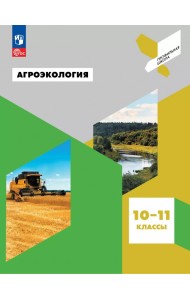 Агроэкология. 10-11 классы. Учебное пособие