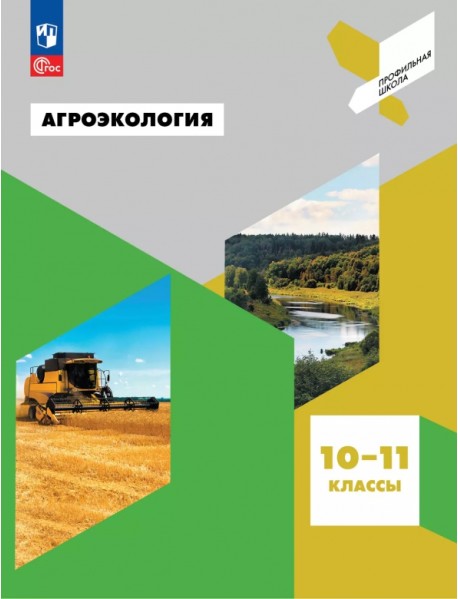 Агроэкология. 10-11 классы. Учебное пособие