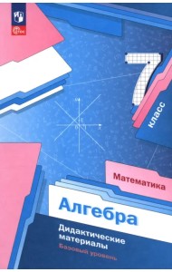 Математика. Алгебра. 7 класс. Базовый уровень. Дидактические материалы