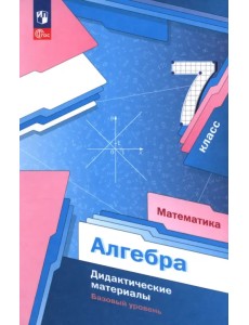 Математика. Алгебра. 7 класс. Базовый уровень. Дидактические материалы Математика. Алгебра. 7 класс. Базовый уровень. Дидактические материалы