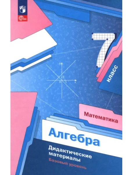 Математика. Алгебра. 7 класс. Базовый уровень. Дидактические материалы