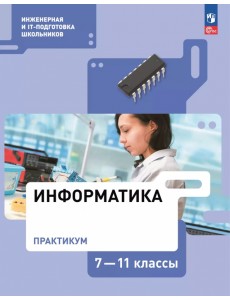 Информатика. 7-11 классы. Практикум