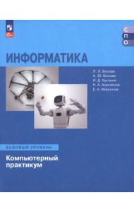 Информатика. Базовый уровень. Компьютерный практикум. Учебное пособие для СПО