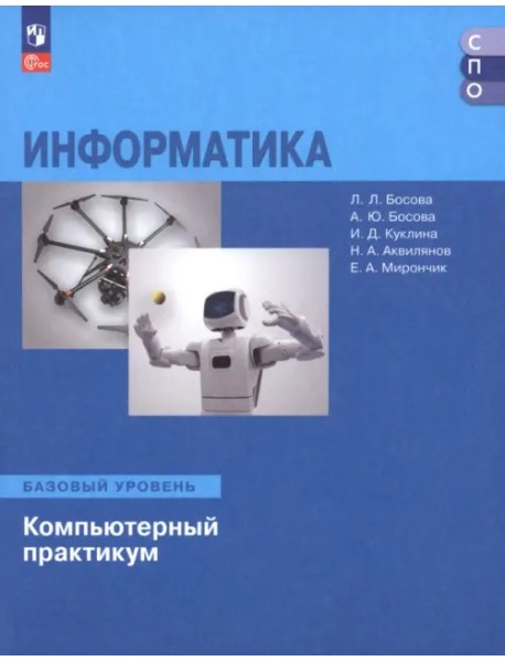 Информатика. Базовый уровень. Компьютерный практикум. Учебное пособие для СПО